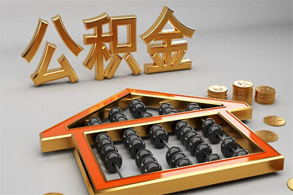 无锡找人提取公积金流程（找人提取公积金流程视频）