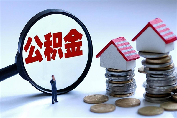 无锡封存的公积金怎么能取出来（封存的公积金怎么才能取出来）